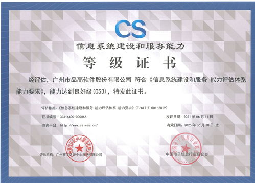 品高軟件成功通過信息系統(tǒng)建設和服務能力CS3級評估，信息系統(tǒng)集成服務邁上新臺階